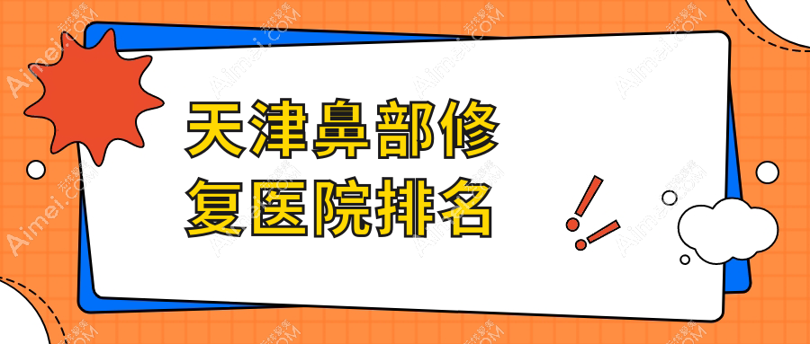 天津鼻部修复正规的医院:丽延长|联合丽格|坤如玛丽排名前十