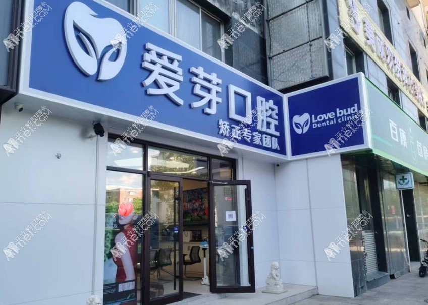 北京爱芽口腔门诊部 北京爱芽口腔门诊部