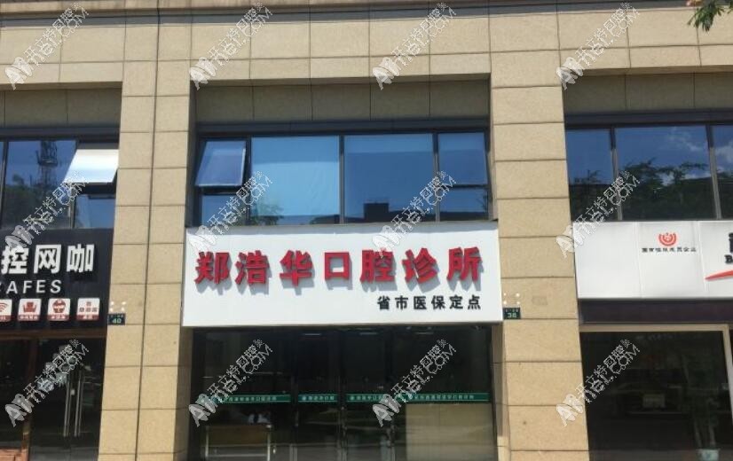 杭州西湖郑浩华口腔门诊部