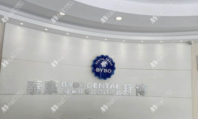 绍兴嵊州泰康拜博口腔门诊部 绍兴嵊州泰康拜博口腔门诊部