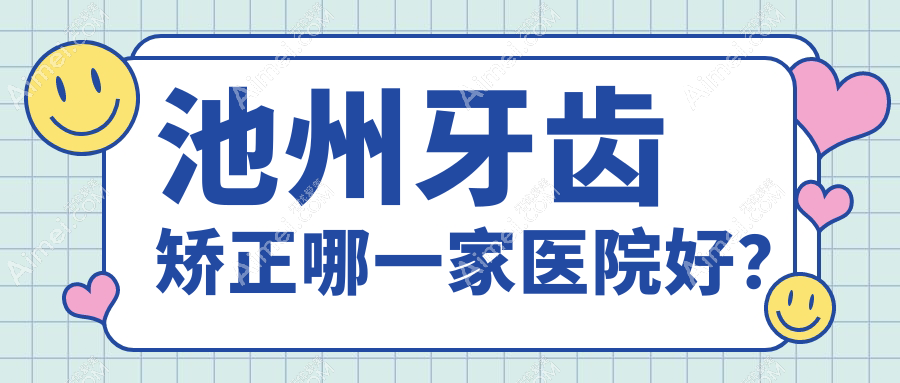 池州牙齿矫正哪一家医院好？池州舌侧矫正器/固定托槽矫正器挑选这几个