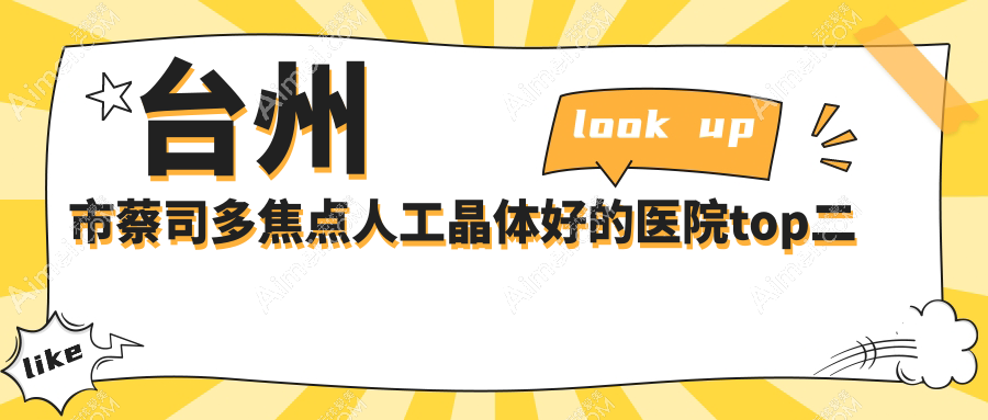 台州市蔡司多焦点人工晶体好的医院top二更新:爱尔、爱尔眼科、等有有名医生