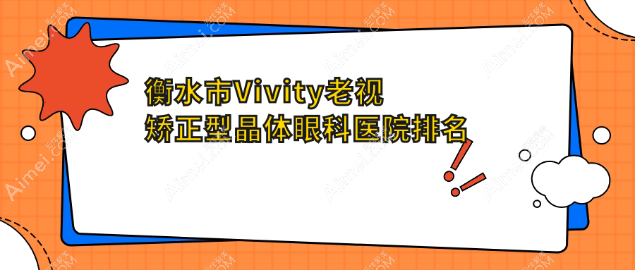衡水市Vivity老视矫正型晶体医院排名靠前的衡水市华厦眼科做不错