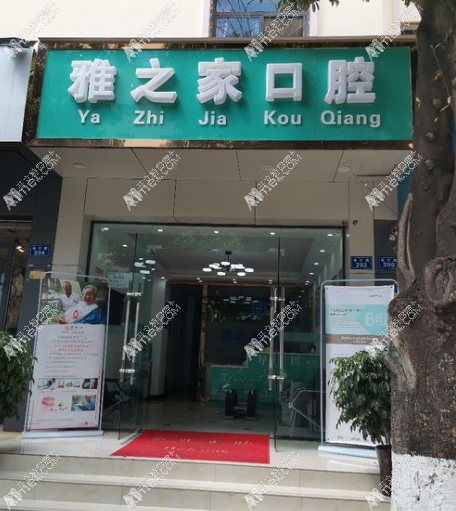 云南昆明雅之家口腔诊所 云南昆明雅之家口腔诊所