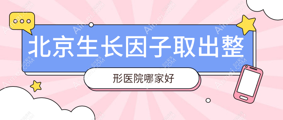 北京生长因子取出哪里好？价格多少钱？丽星翼美、艺美、颜姝6000元起