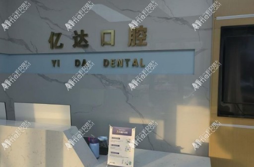 禹州亿达口腔诊所 禹州亿达口腔诊所