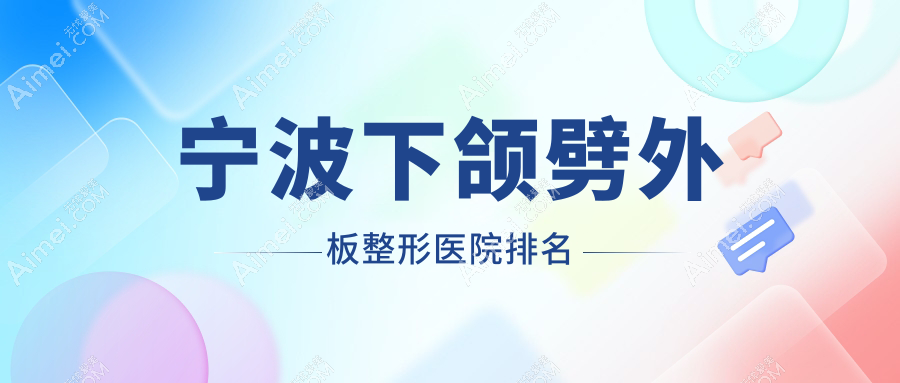 寧波下頜劈外板好的醫(yī)院排名:下頜劈外板好的專業(yè)醫(yī)院除了藝美還有這十家