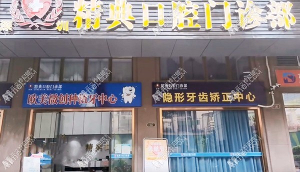 深圳精典口腔门诊部