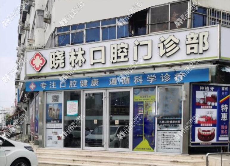 天津河北晓林口腔门诊部 天津河北晓林口腔门诊部