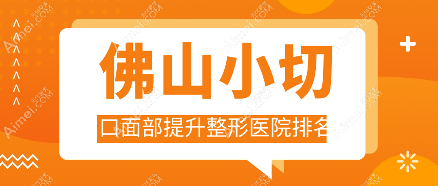 佛山小切口面部提升医院排名:曙光金子做拉皮手术好口碑