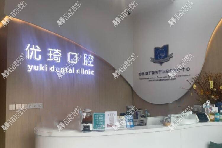杭州图德口腔门诊部