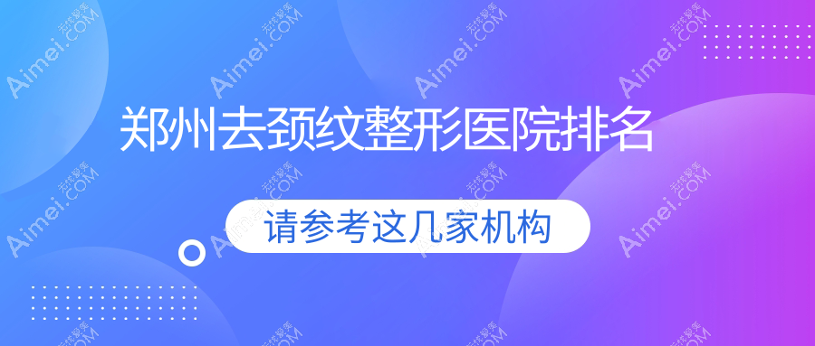郑州去颈纹医院排名靠前的郑州新美康做激光除颈纹不错