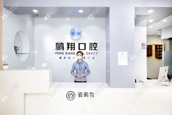 上海鹏翔口腔门诊部