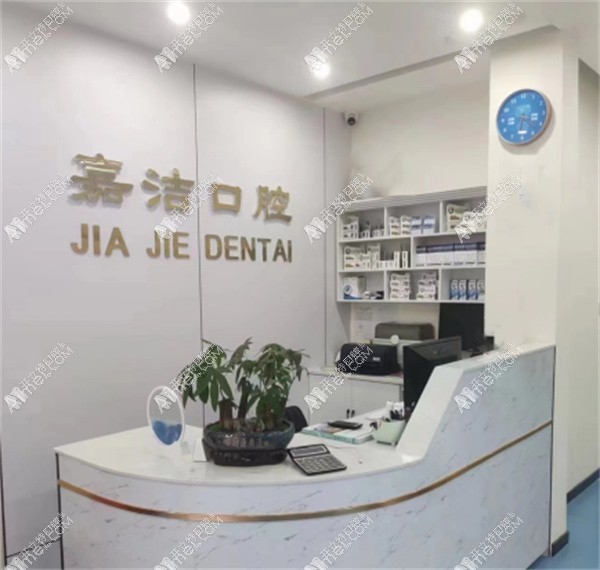 郑州金水嘉洁口腔诊所