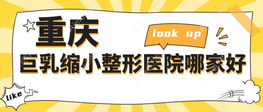 重庆巨乳缩小哪家好？重庆巨乳缩小建议当代外科|星薏|诺颜