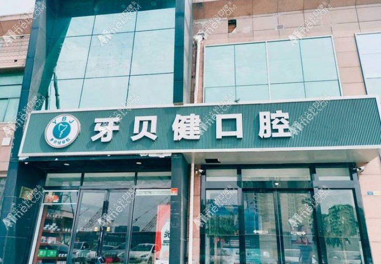 昆山牙贝健口腔门诊部