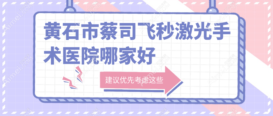 黄石市蔡司飞秒激光手术医院哪家好？做/的医院有这1家