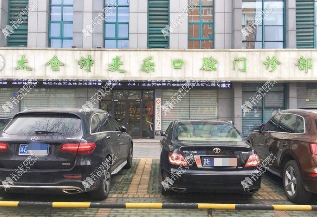 太仓诗麦乐口腔门诊部