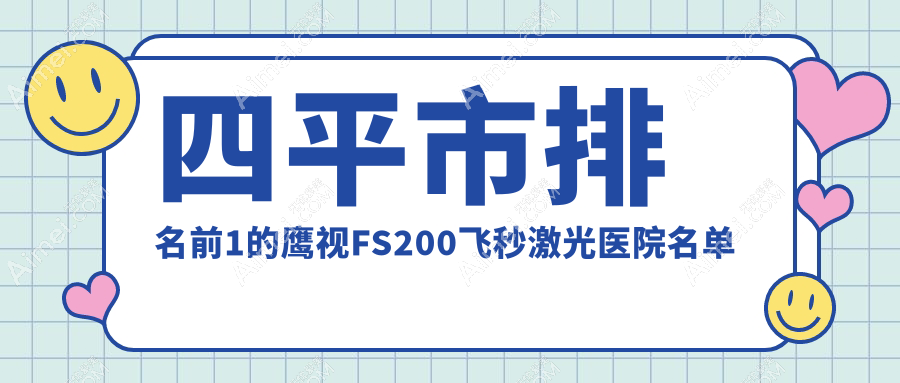 四平市排名前1的鹰视FS200飞秒激光医院名单发布(推荐四平市鹰视FS200飞秒激光好的1家医院)