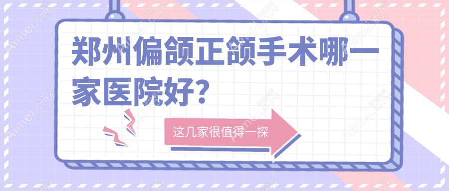 郑州偏颌正颌手术哪一家医院好？郑州偏颌正颌手术的医院有金水嘉洁/金水乐莎莎
