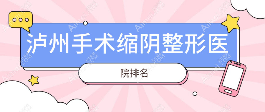 泸州手术缩阴医院排名前列的泸州花都做阴蒂暴露不错