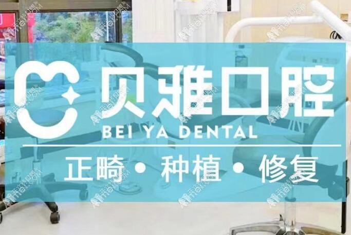 长沙一恩贝雅口腔门诊部