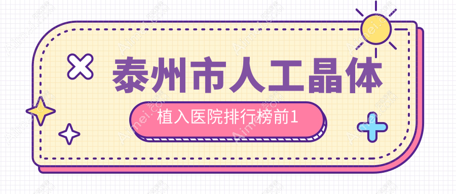 泰州市人工晶体植入医院排行榜前1有哪些泰州市不错人工晶体植入眼科医院