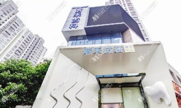 常州谐禾口腔门诊部
