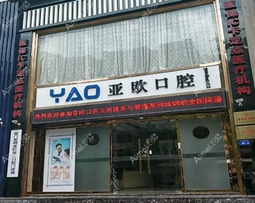厦门亚欧口腔门诊部