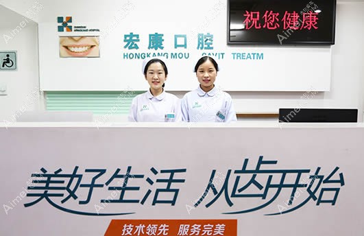 上海宏康牙科