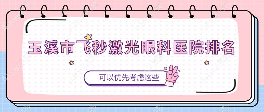 玉溪市飞秒激光医院排名靠前的玉溪市艾维做德国蔡司个性化定制全飞秒激光很好