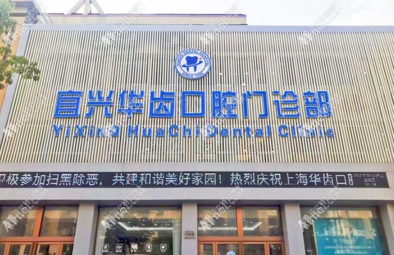 宜兴华齿口腔门诊部