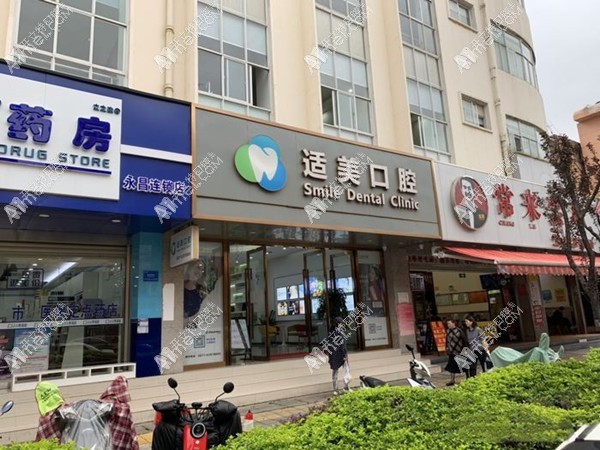 昆明西山适美口腔诊所 昆明西山适美口腔诊所