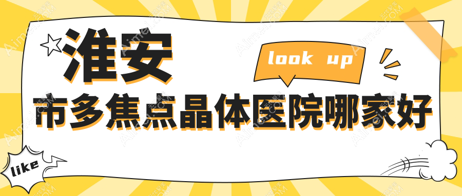 淮安市多焦点晶体医院哪家好？做/的医院有这一家