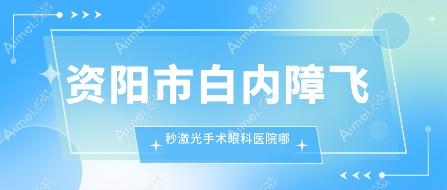 资阳市白内障飞秒激光手术医院哪个好？欧普康眼科/，另附价格表