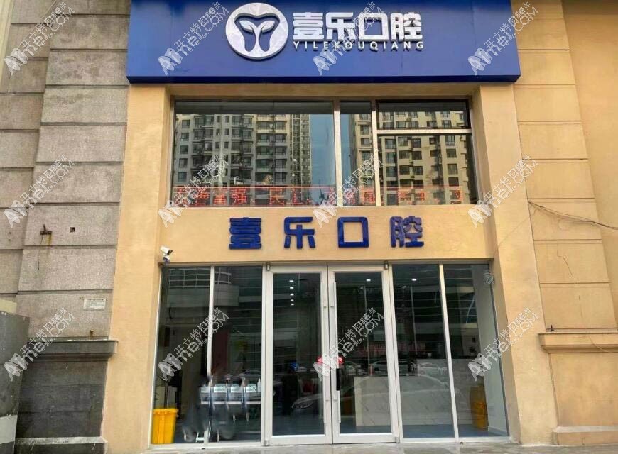 天津河北壹乐口腔门诊部 天津河北壹乐口腔门诊部