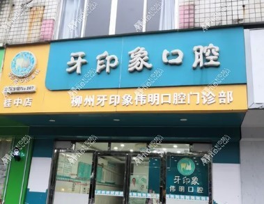柳州牙印象伟明口腔门诊部