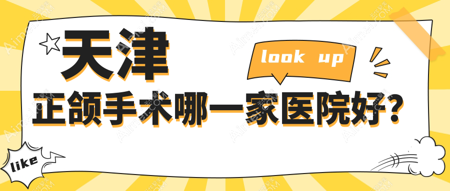 天津正颌手术哪一家医院好?排名前十医院有中诺医院/武清医博