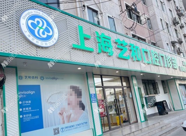 上海艺和口腔门诊部