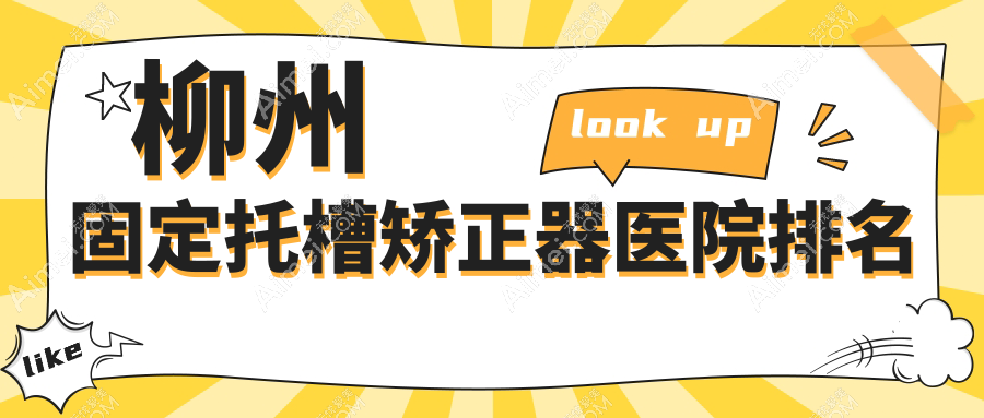 柳州固定托槽矯正器醫(yī)院排名柳州固定托槽矯正器華心便宜又好