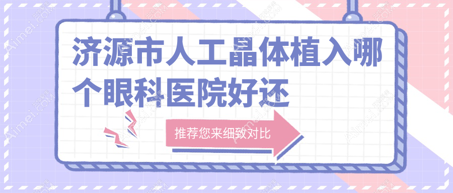 济源市人工晶体植入哪个医院好还便宜？尖峰、好还便宜