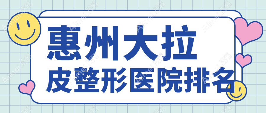 惠州大拉皮医院排名:鹏爱做埋线提升有口皆碑
