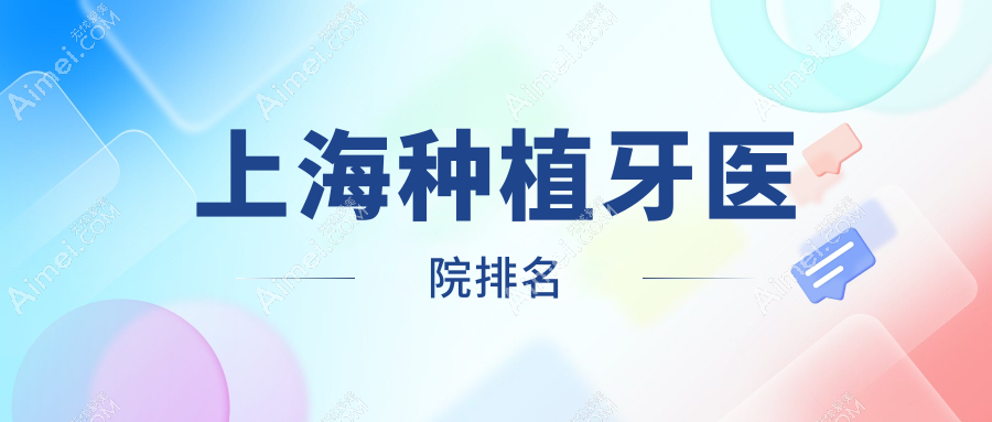 上海种植牙医院排名上海种植牙银屏好还不贵
