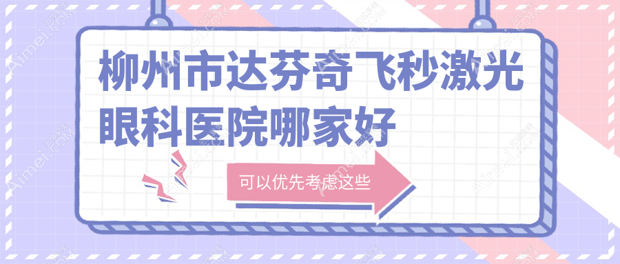 柳州市达芬奇飞秒激光哪里好？价格多少钱？赋盈|赋盈|比较便宜