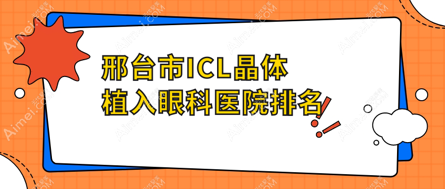 邢台市ICL晶体植入医院排名靠前的邢台市深圳美视美景深湾做中国PRL晶体植入很好