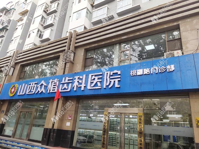 太原众植齿科医院桃园路门诊部