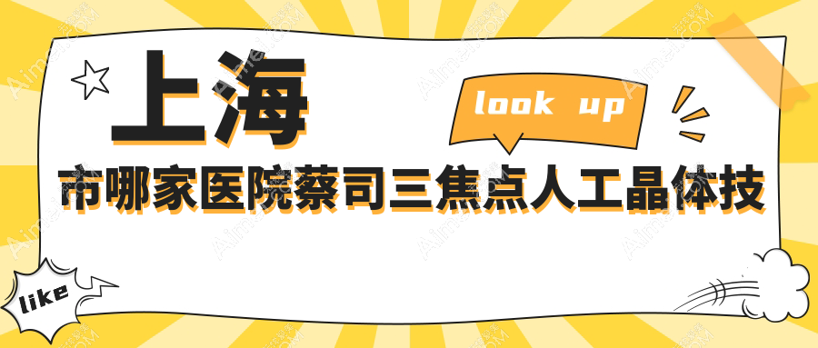 上海市哪家医院蔡司三焦点人工晶体技术很好？精选10家高人气医院,附医院详解