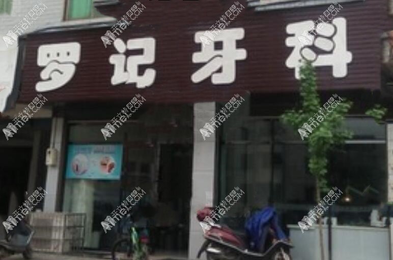 浏阳北盛罗记牙科诊所