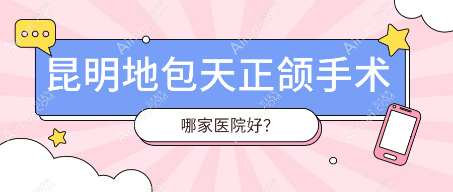 昆明地包天正颌手术哪家医院好？昆明偏颌正颌手术/下巴后缩正颌手术甄选这几家