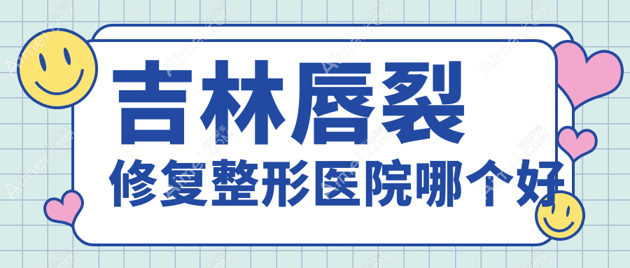 吉林唇裂修复医院哪个好？中妍、华怡，附带价格表